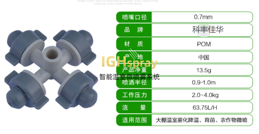 低压十字微喷雾系统